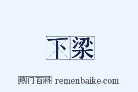 下梁是什么意思的图片